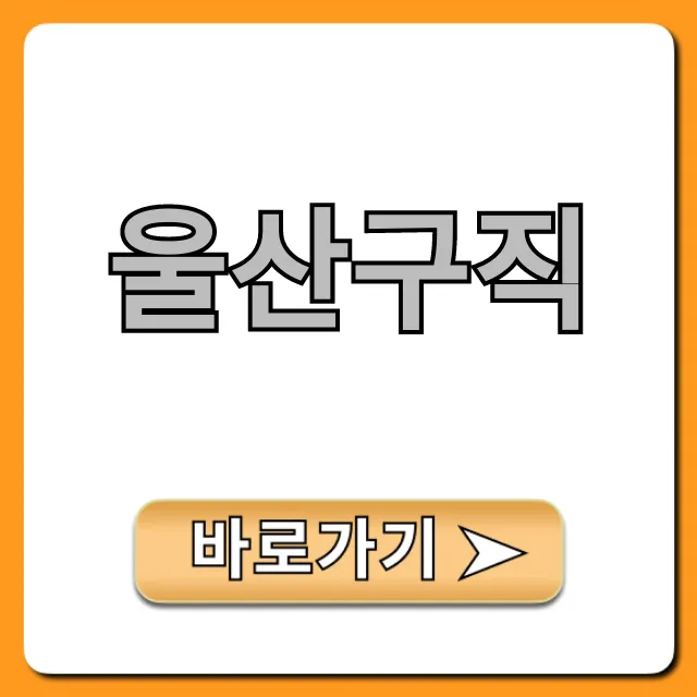 울산구직 최신 채용정보 총정리 꿀팁 울산구직 최신 채용정보 총정리 꿀팁