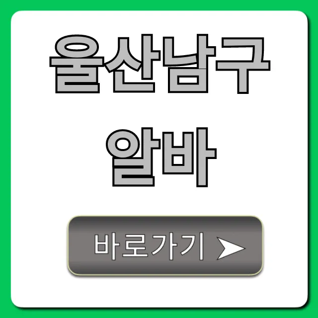 울산남구알바 시급 높은 곳 총정리! 울산남구알바 시급 높은 곳 총정리!