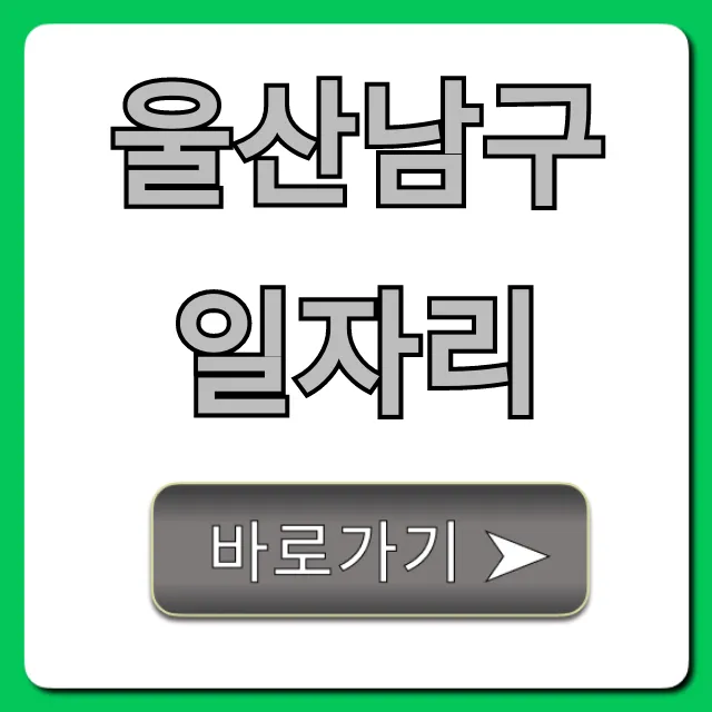 울산남구일자리 최신 채용공고 완벽 가이드 울산남구일자리 최신 채용공고 완벽 가이드