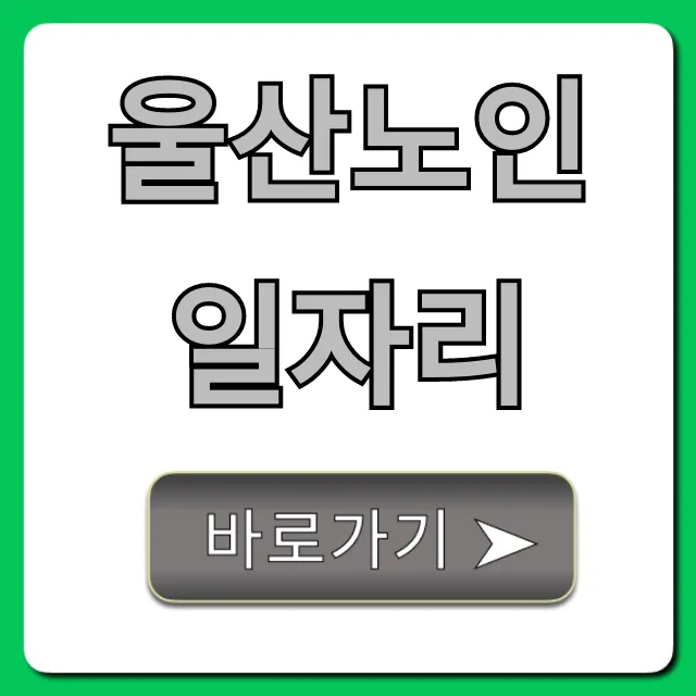 울산노인일자리 신청 방법 및 최신 정보 총정리
