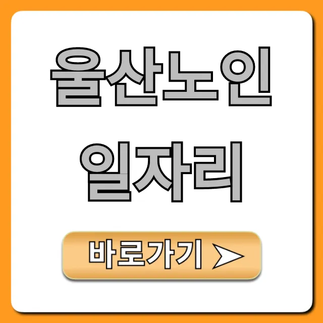 울산노인일자리 신청 총정리! 최신 모집 정보 울산노인일자리 신청 총정리! 최신 모집 정보