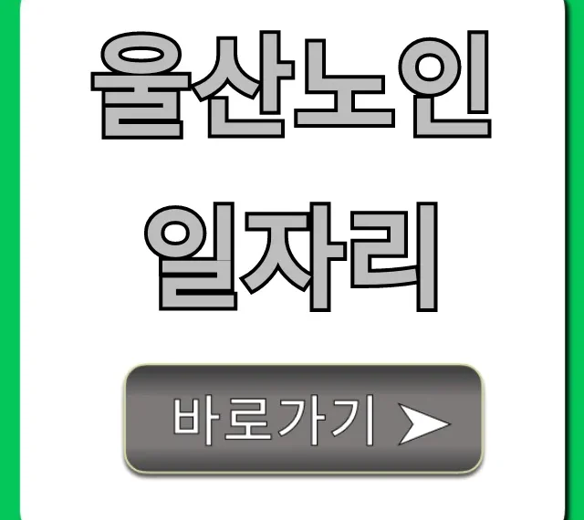 울산노인일자리 최신 공고! 신청 방법 꿀팁