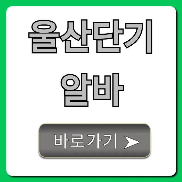 울산단기알바 꿀알바 당일지급 총정리 울산단기알바 꿀알바 당일지급 총정리
