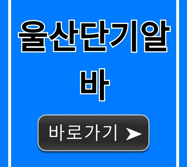 울산단기알바 당일지급 꿀팁 총정리 울산단기알바 당일지급 꿀팁 총정리