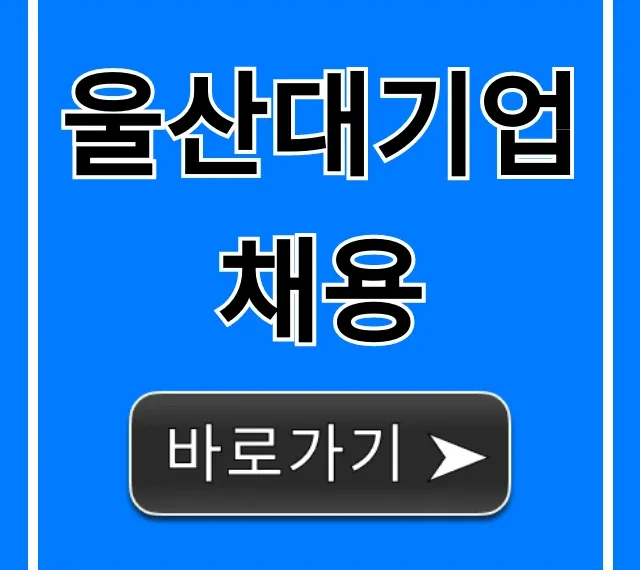 울산대기업채용 2024 최신 공고 완벽 가이드 울산대기업채용 2024 최신 공고 완벽 가이드