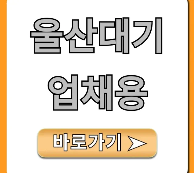 울산대기업채용 최신공고 완벽 가이드