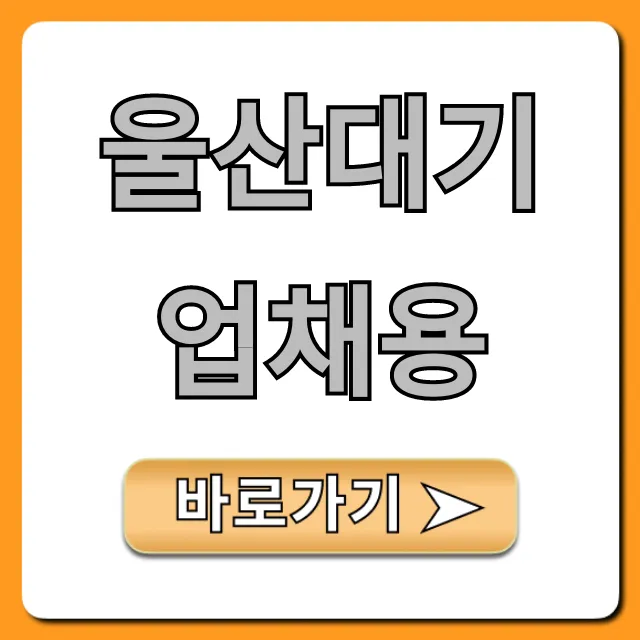 울산대기업채용 최신공고 완벽 가이드 울산대기업채용 최신공고 완벽 가이드