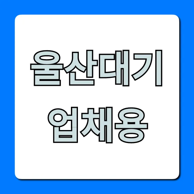 울산대기업채용 최신정보 & 합격 꿀팁 총정리