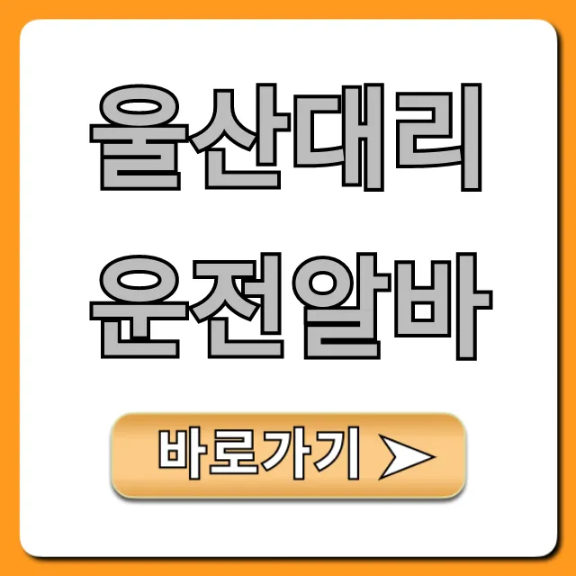 울산대리운전알바 초보 투잡 월급 총정리