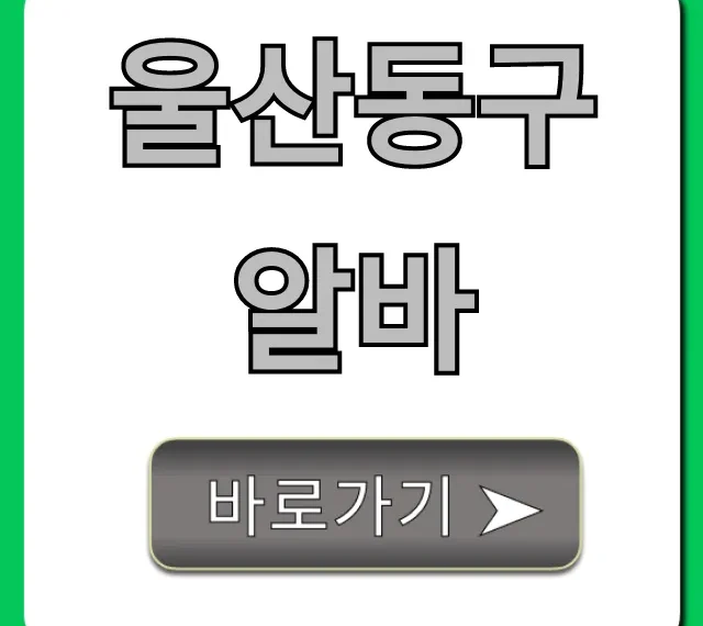 울산동구알바 급구! 시급 높은 곳 찾는 꿀팁