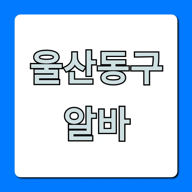 울산동구알바 시급 높은 꿀알바 총정리
