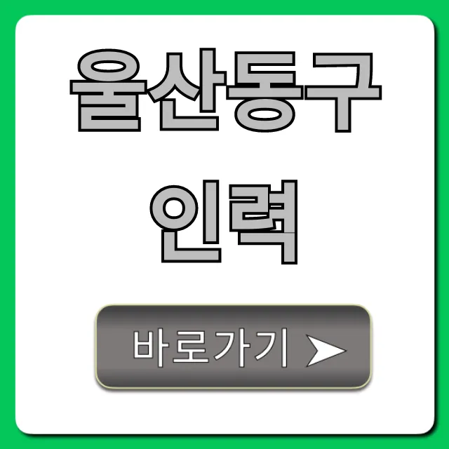 울산동구인력 일자리 신청, 꿀팁 총정리!