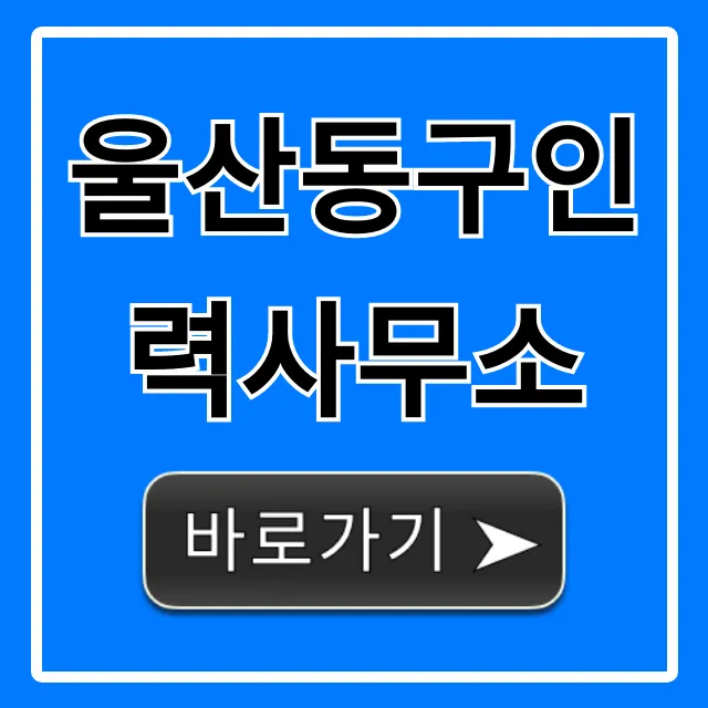 울산동구인력사무소 당일지급 일자리 총정리 울산동구인력사무소 당일지급 일자리 총정리