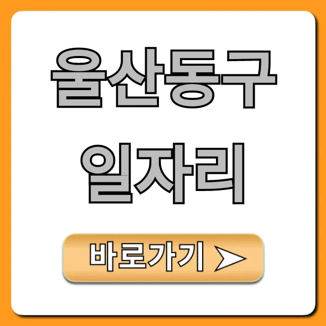 울산동구일자리: 최신 취업 정보 완벽 가이드 울산동구일자리: 최신 취업 정보 완벽 가이드