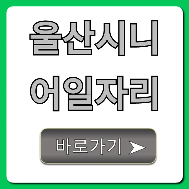 울산시니어일자리 찾는법, 꿀팁 총정리