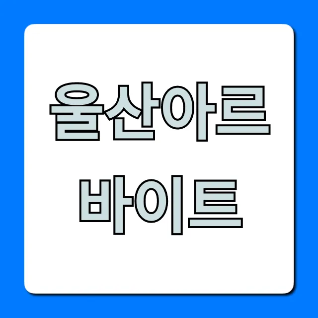 울산아르바이트: 급구! 고수익 알바 꿀팁 총정리 울산아르바이트: 급구! 고수익 알바 꿀팁 총정리