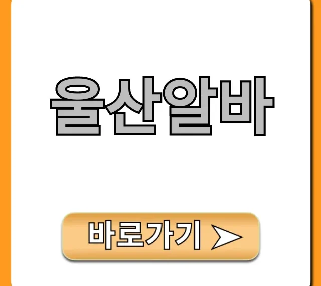 울산알바 고수익 급구! 꿀팁 총정리 울산알바 고수익 급구! 꿀팁 총정리