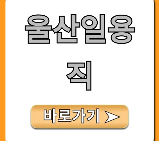 울산일용직 구하기! 당일 지급 일자리 총정리