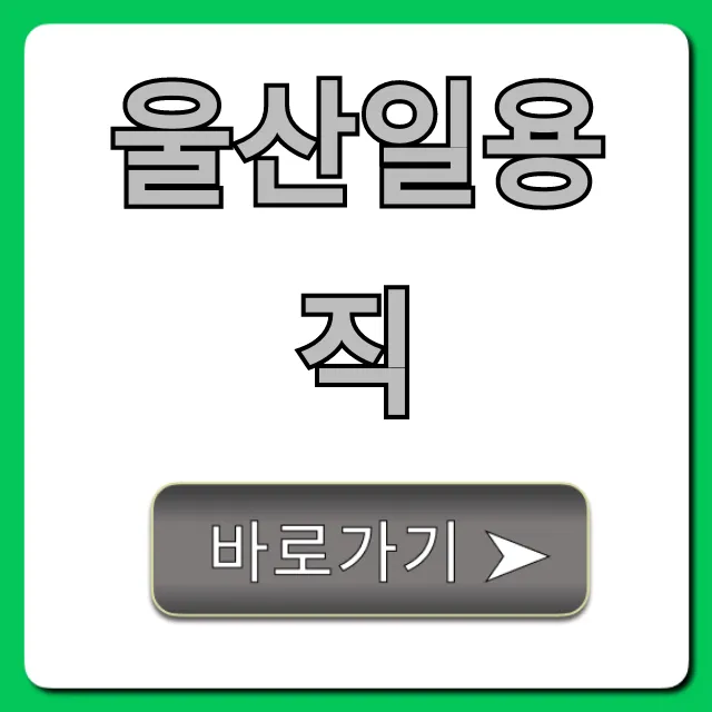 울산일용직 당일지급 일자리 찾는 꿀팁 총정리 울산일용직 당일지급 일자리 찾는 꿀팁 총정리