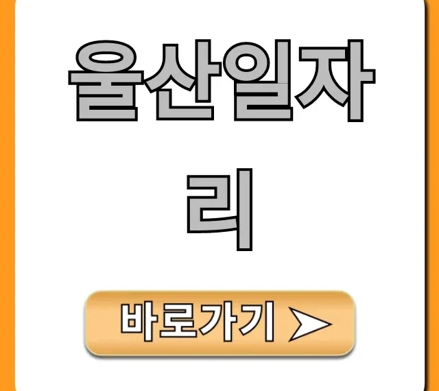 울산일자리 2024년 최신 구인정보 총정리