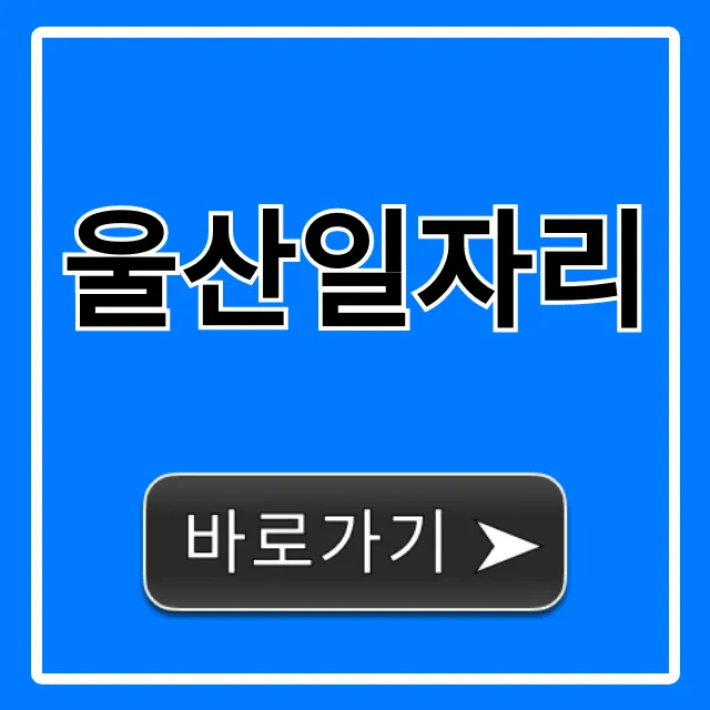 울산일자리 최신 채용정보 총정리