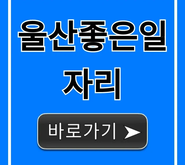 울산좋은일자리, 고액연봉 찾는 꿀팁 완벽정리