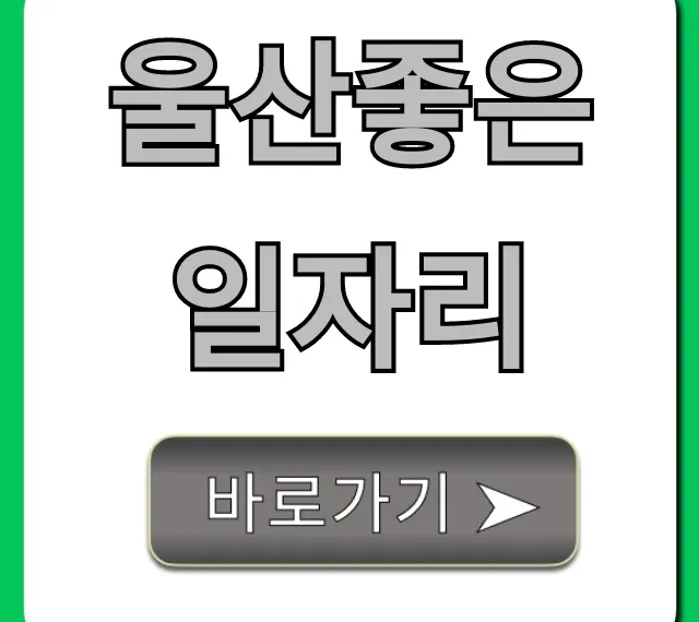 울산좋은일자리, 지금 바로 지원 가능한 BEST 50 울산좋은일자리, 지금 바로 지원 가능한 BEST 50