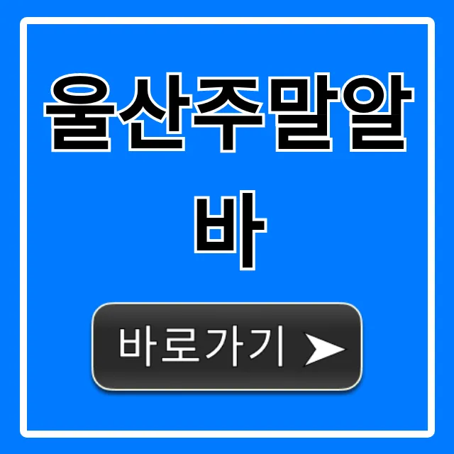 울산주말알바 고수익 꿀팁 완벽정리