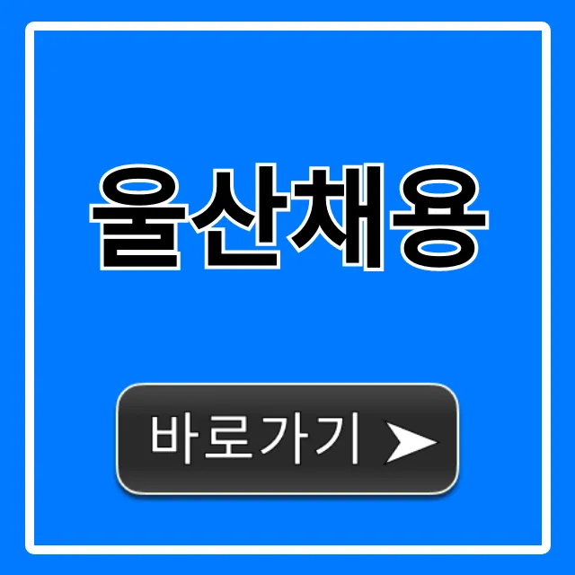 울산채용 2024년 최신 일자리 총정리 울산채용 2024년 최신 일자리 총정리