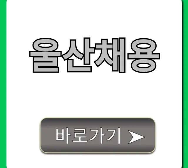 울산채용 완벽 가이드: 최신 일자리 정보 총정리