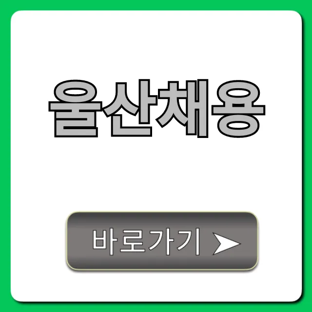 울산채용 완벽 가이드: 최신 일자리 정보 총정리