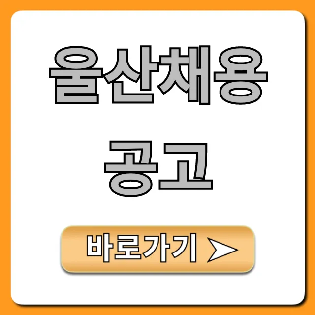 울산채용공고 최신! 급구 정보 총정리 울산채용공고 최신! 급구 정보 총정리
