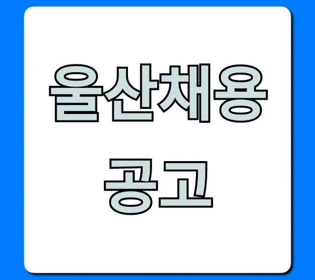 울산채용공고 최신 일자리 총정리 울산채용공고 최신 일자리 총정리