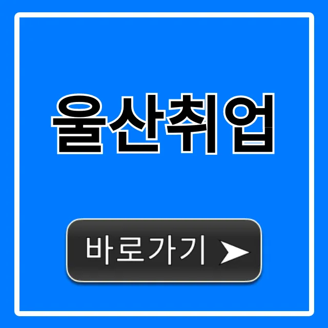 울산취업 성공! 2024 최신 꿀팁 총정리