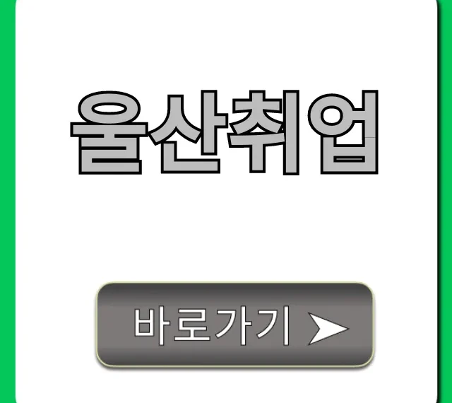 울산취업 완벽 가이드: 구인구직 꿀팁 총정리 울산취업 완벽 가이드: 구인구직 꿀팁 총정리