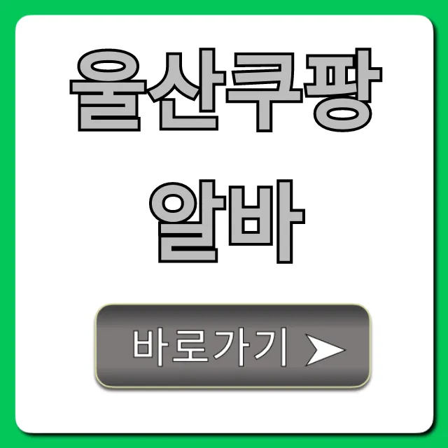 울산쿠팡알바 꿀팁: 신청부터 후기까지 총정리 울산쿠팡알바 꿀팁: 신청부터 후기까지 총정리