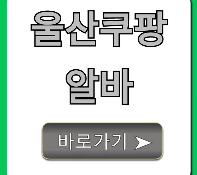울산쿠팡알바 시급 후기 신청 꿀팁 총정리
