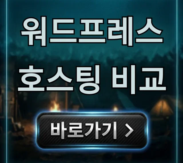 워드프레스 호스팅 비교, 최적 선택 총정리 워드프레스 호스팅 비교, 최적 선택 총정리