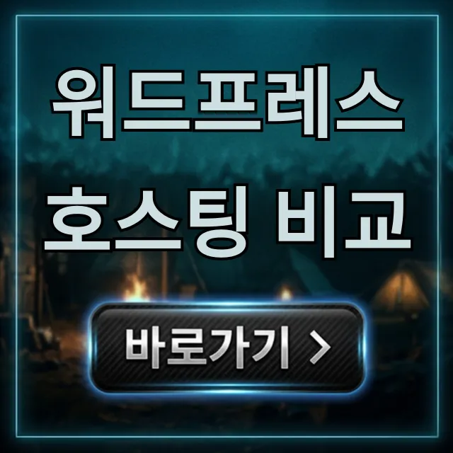 워드프레스 호스팅 비교, 최적 선택 총정리 워드프레스 호스팅 비교, 최적 선택 총정리