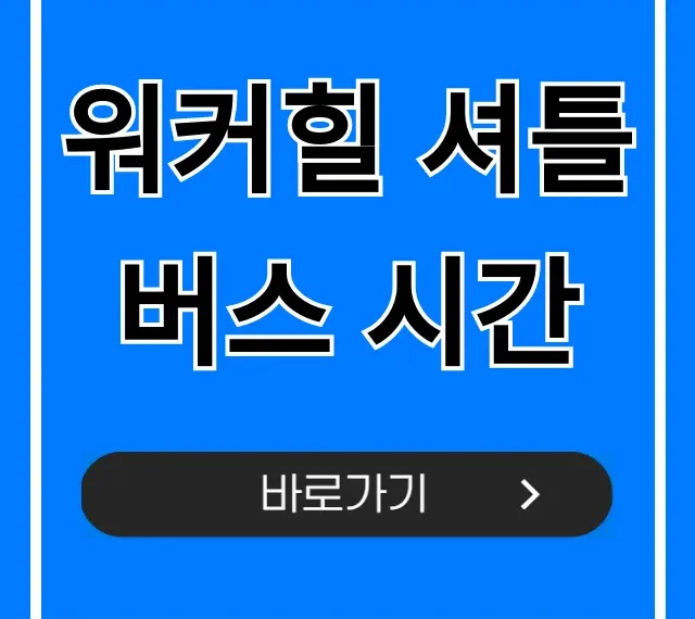 워커힐 셔틀버스 시간 총정리: 노선, 정류장 완벽 가이드 워커힐 셔틀버스 시간 총정리: 노선, 정류장 완벽 가이드