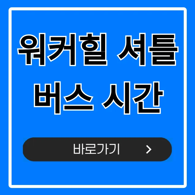 워커힐 셔틀버스 시간 총정리: 노선, 정류장 완벽 가이드 워커힐 셔틀버스 시간 총정리: 노선, 정류장 완벽 가이드