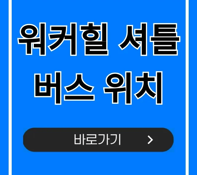 워커힐 셔틀버스 위치 및 시간표 완벽 가이드 워커힐 셔틀버스 위치 및 시간표 완벽 가이드