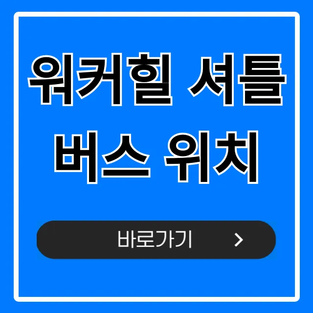 워커힐 셔틀버스 위치 및 시간표 완벽 가이드 워커힐 셔틀버스 위치 및 시간표 완벽 가이드