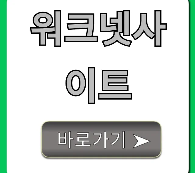 워크넷사이트: 구인구직부터 실업급여 총정리