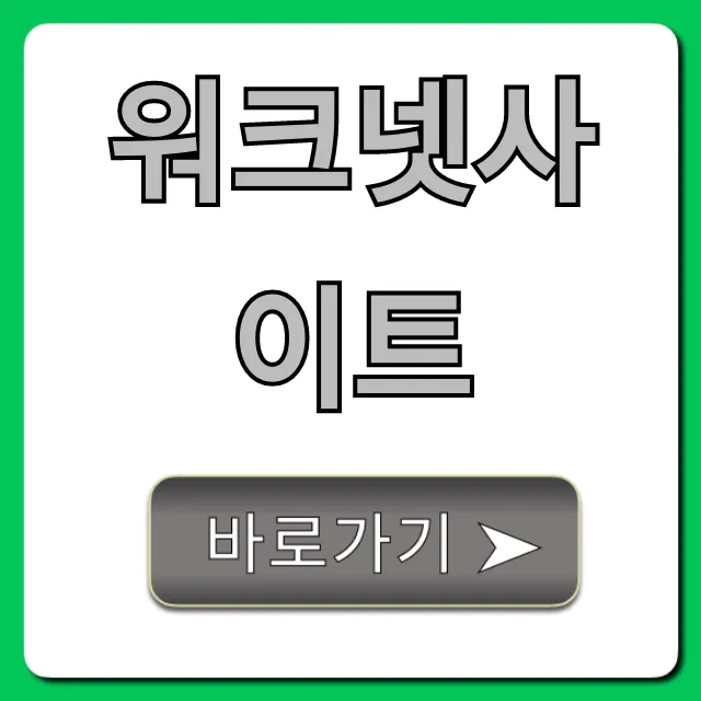 워크넷사이트: 구인구직부터 실업급여 총정리