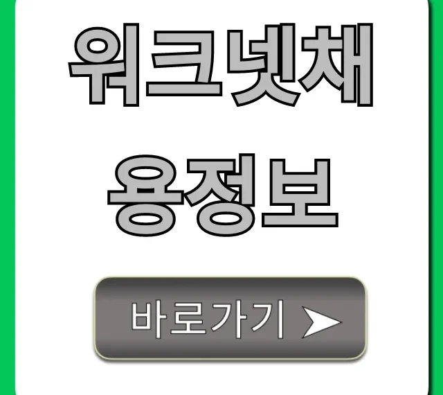워크넷채용정보, 꿀팁으로 빠르게 조회! 워크넷채용정보, 꿀팁으로 빠르게 조회!