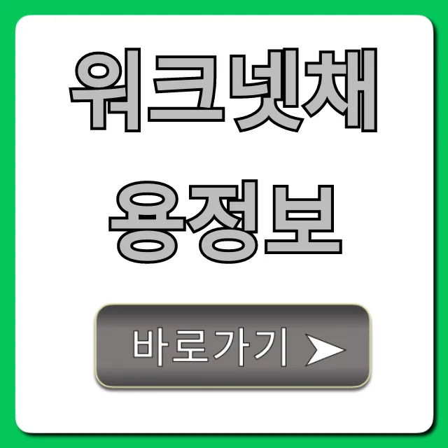 워크넷채용정보, 꿀팁으로 빠르게 조회!