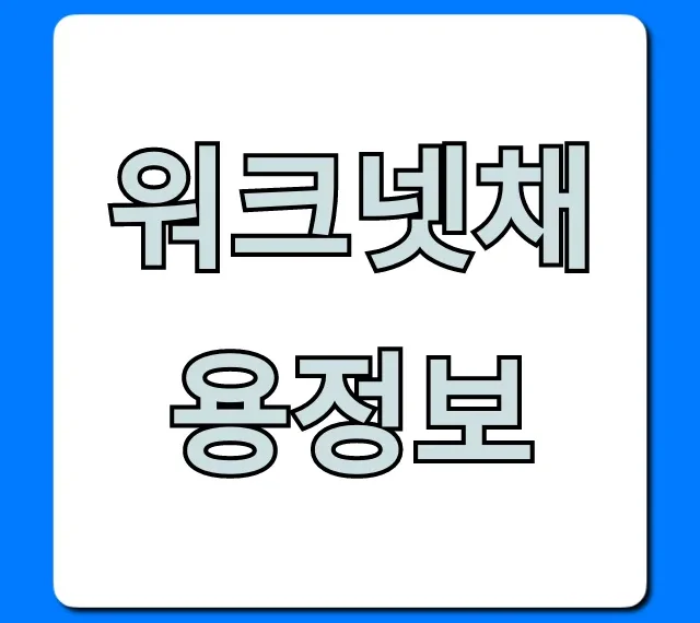 워크넷채용정보: 최신 구인구직 꿀팁 총정리 워크넷채용정보: 최신 구인구직 꿀팁 총정리