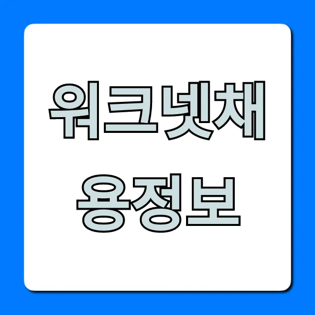 워크넷채용정보: 최신 구인구직 꿀팁 총정리 워크넷채용정보: 최신 구인구직 꿀팁 총정리