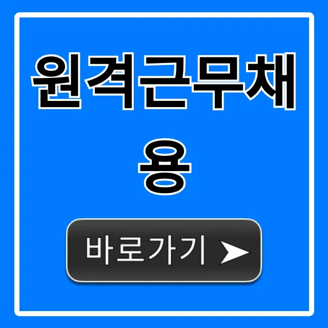 원격근무채용 완벽 가이드: 재택근무 일자리 총정리